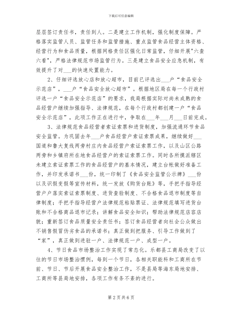 县工商局2024年上半年食品安全监管工作总结_第2页