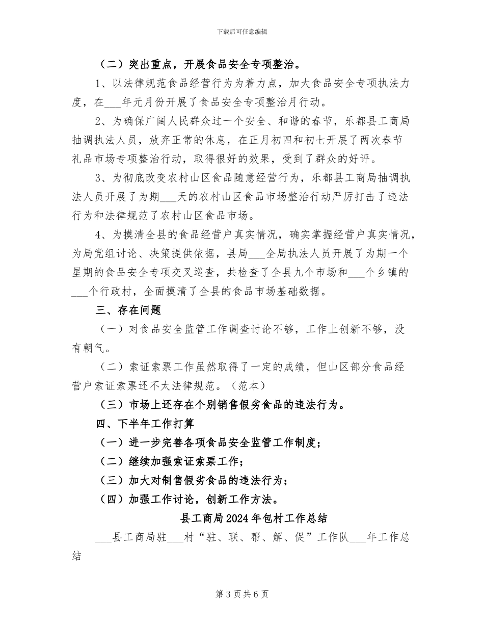 县工商局2024年上半年食品安全监管工作总结_第3页