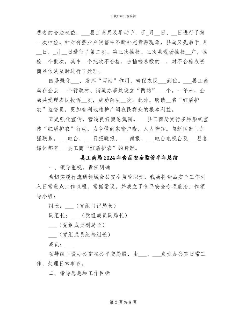 县工商局2024年红盾护农工作总结_第2页