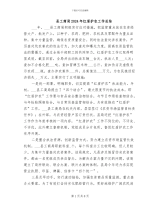 县工商局2024年红盾护农工作总结
