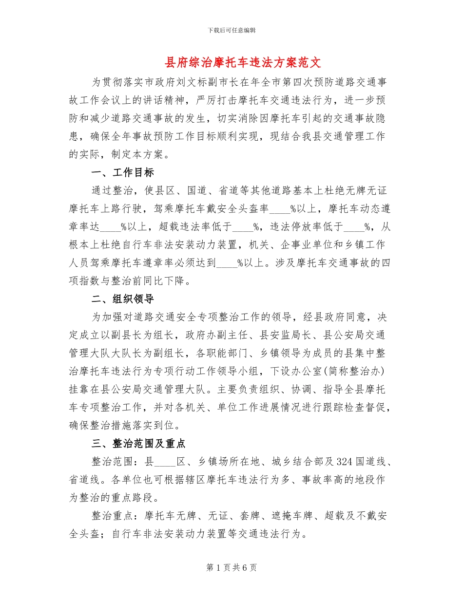 县府综治摩托车违法方案范文_第1页