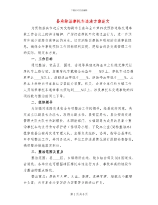 县府综治摩托车违法方案范文