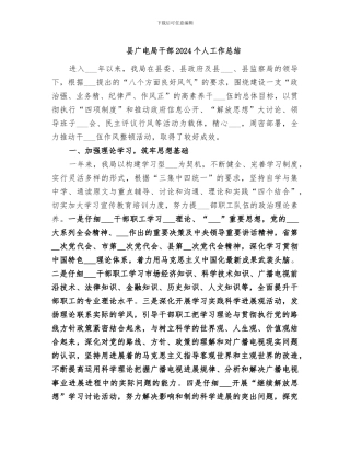 县广电局干部2024个人工作总结