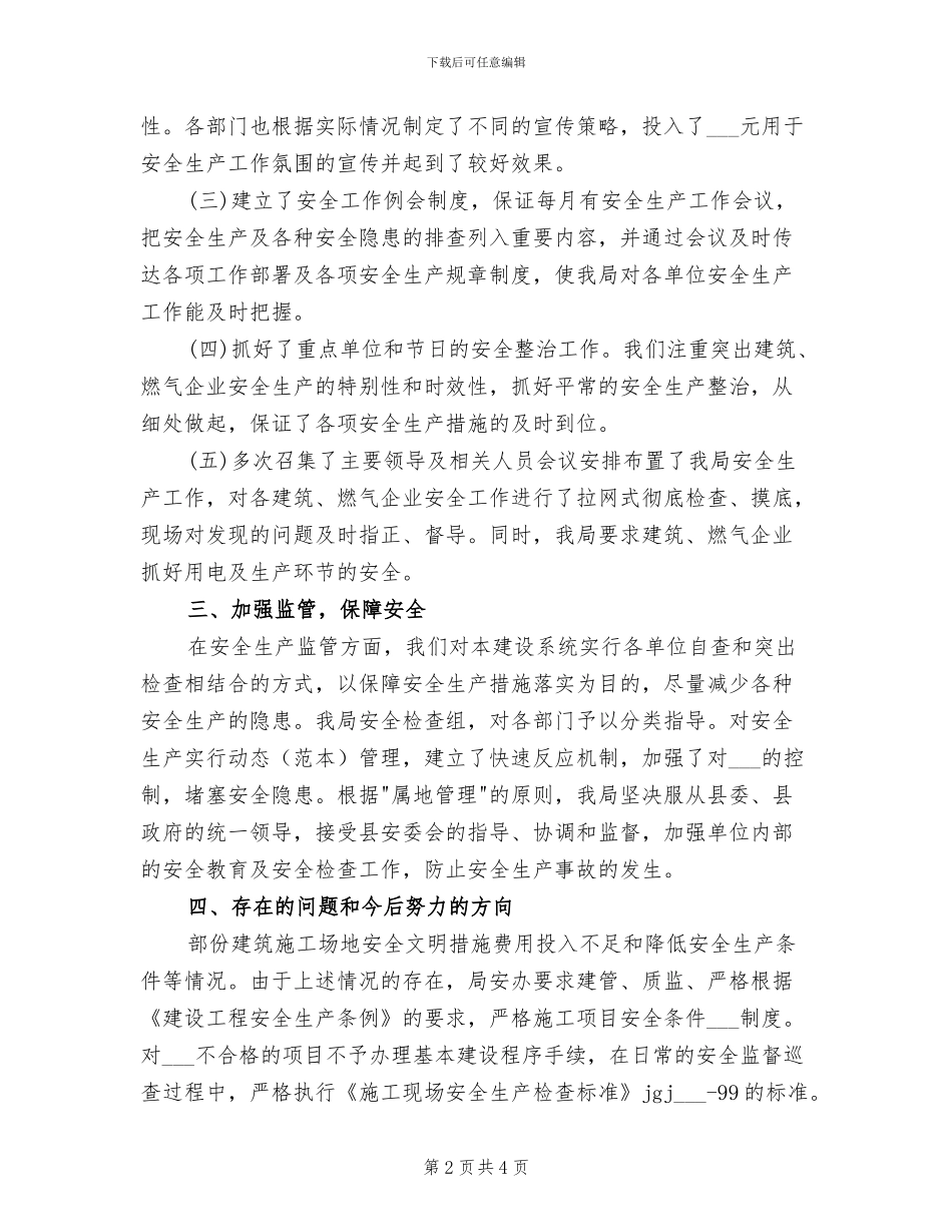 县建设局2024年安全生产工作总结_第2页