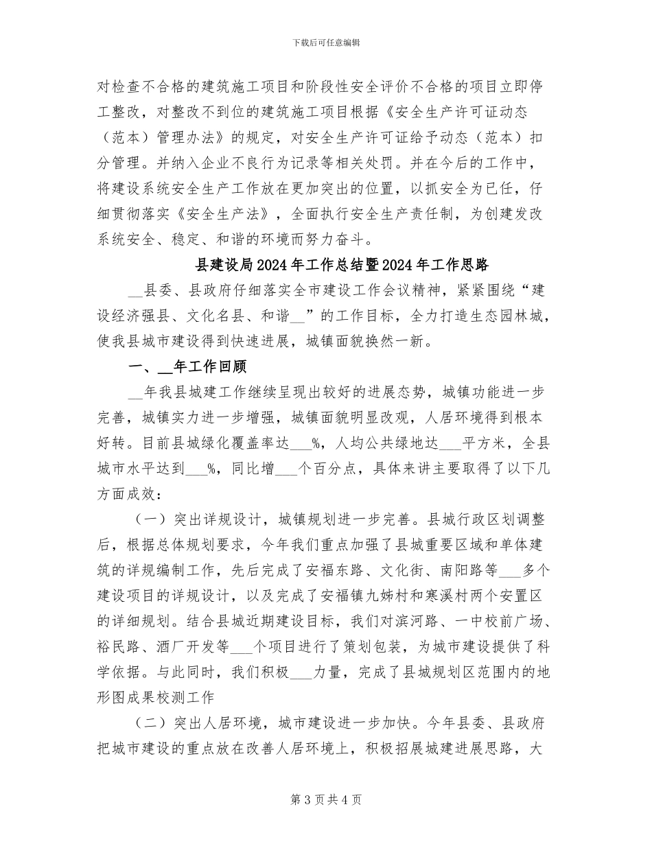 县建设局2024年安全生产工作总结_第3页