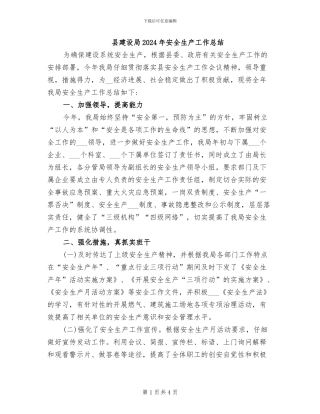县建设局2024年安全生产工作总结