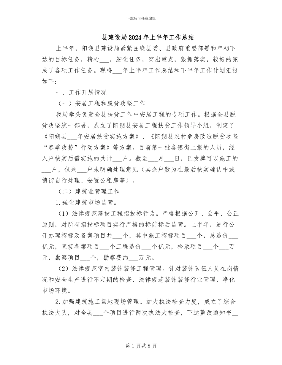 县建设局2024年上半年工作总结_第1页