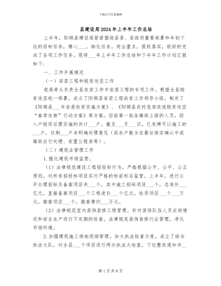 县建设局2024年上半年工作总结