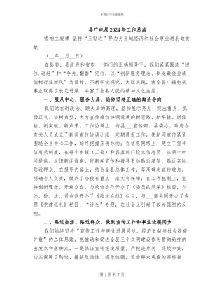 县广电局2024年工作总结