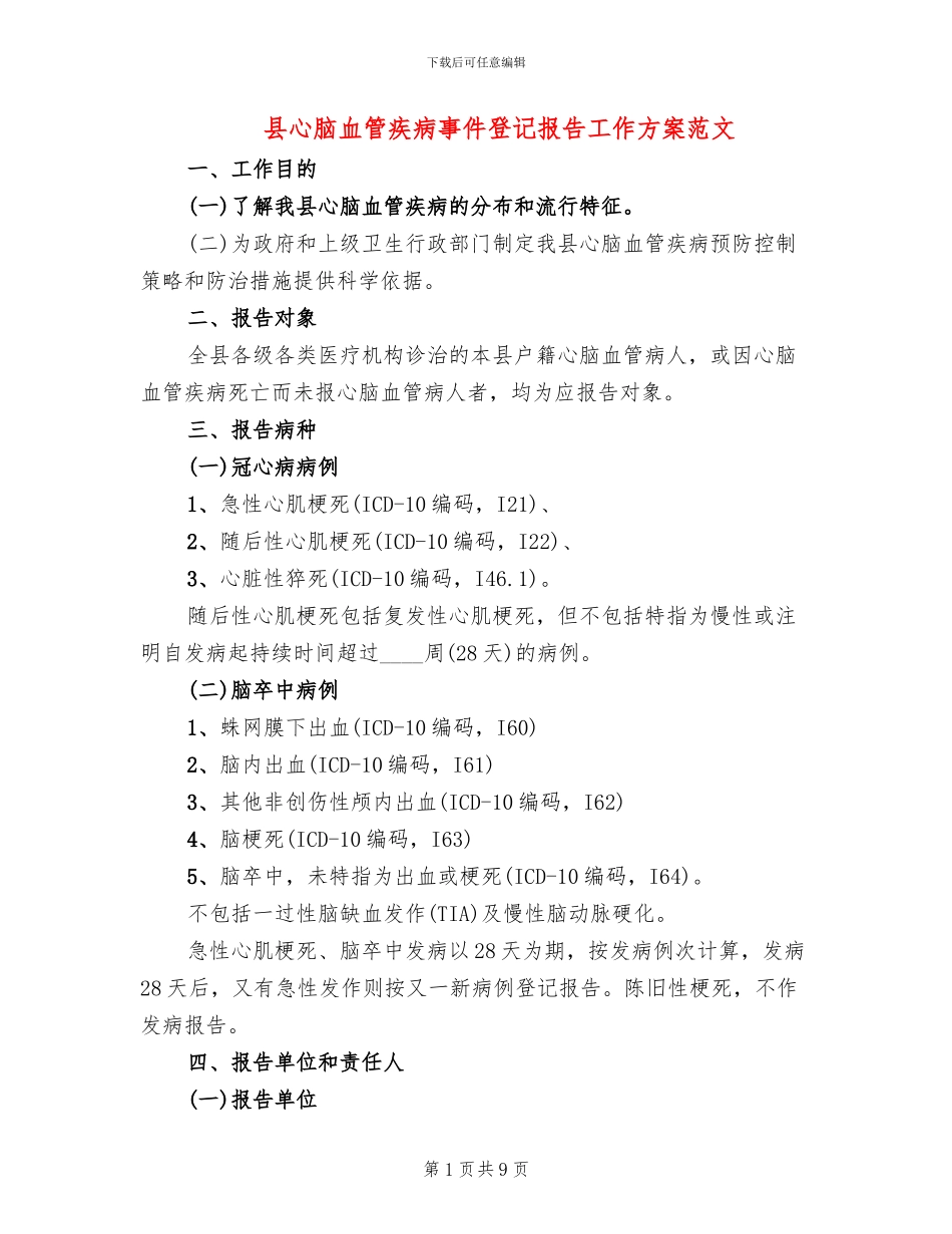 县心脑血管疾病事件登记报告工作方案范文_第1页