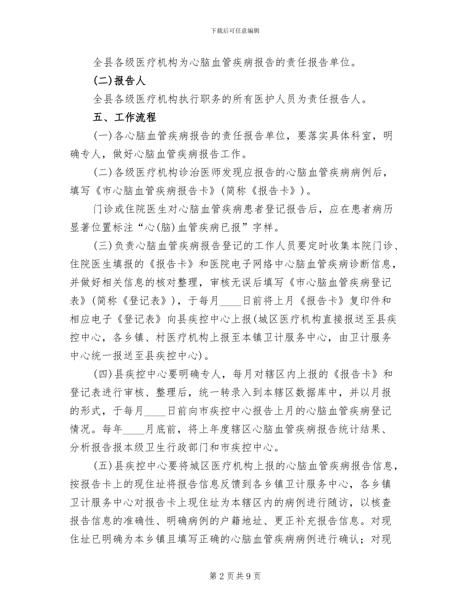 县心脑血管疾病事件登记报告工作方案范文_第2页