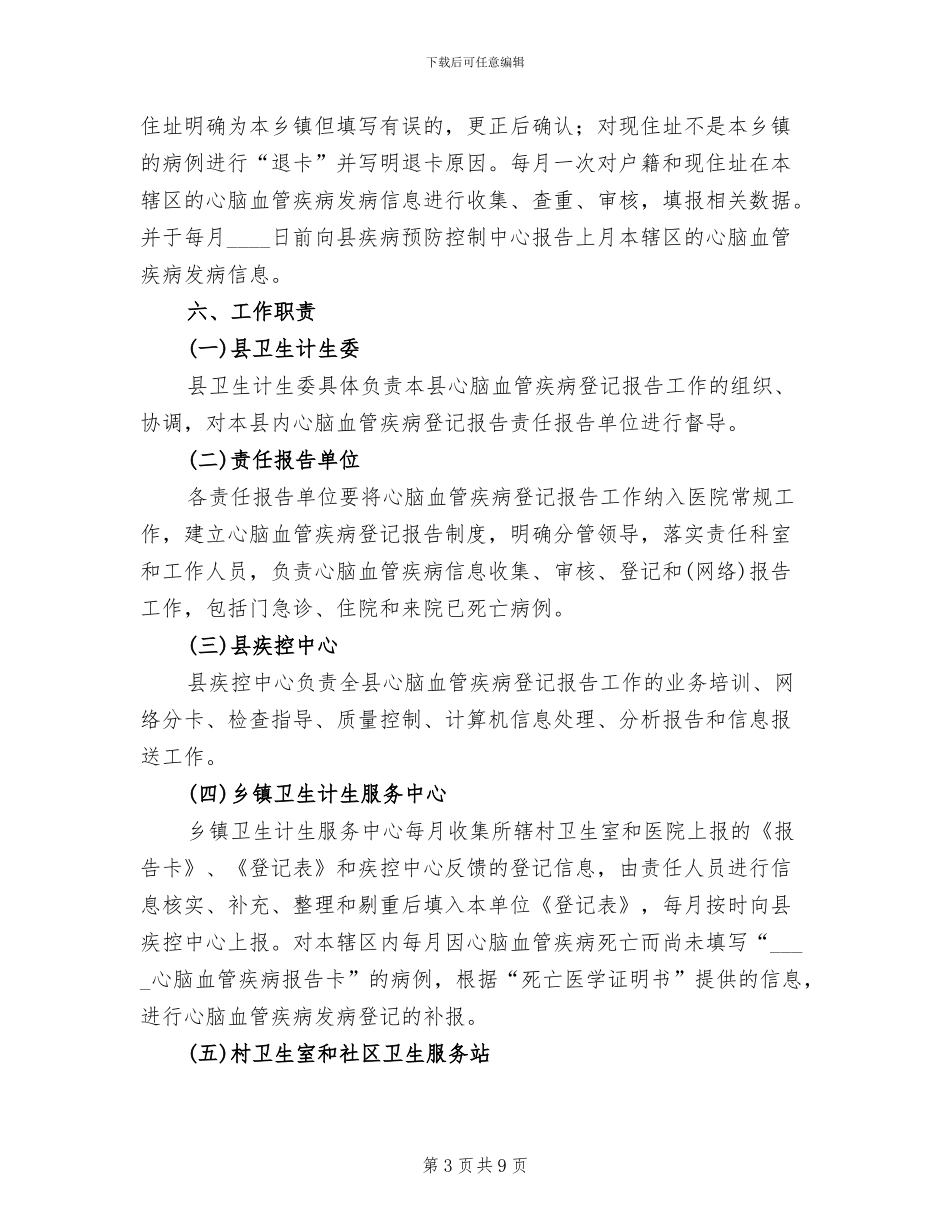 县心脑血管疾病事件登记报告工作方案范文_第3页