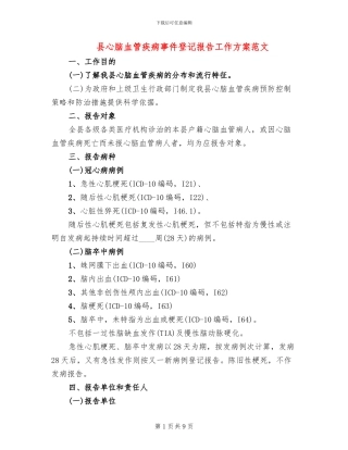 县心脑血管疾病事件登记报告工作方案范文