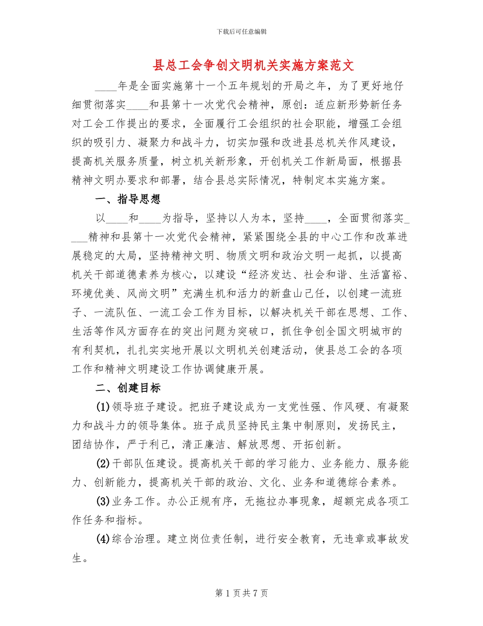 县总工会争创文明机关实施方案范文_第1页