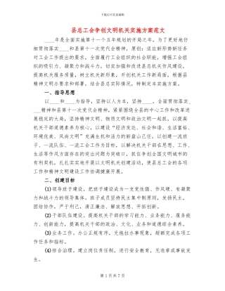 县总工会争创文明机关实施方案范文