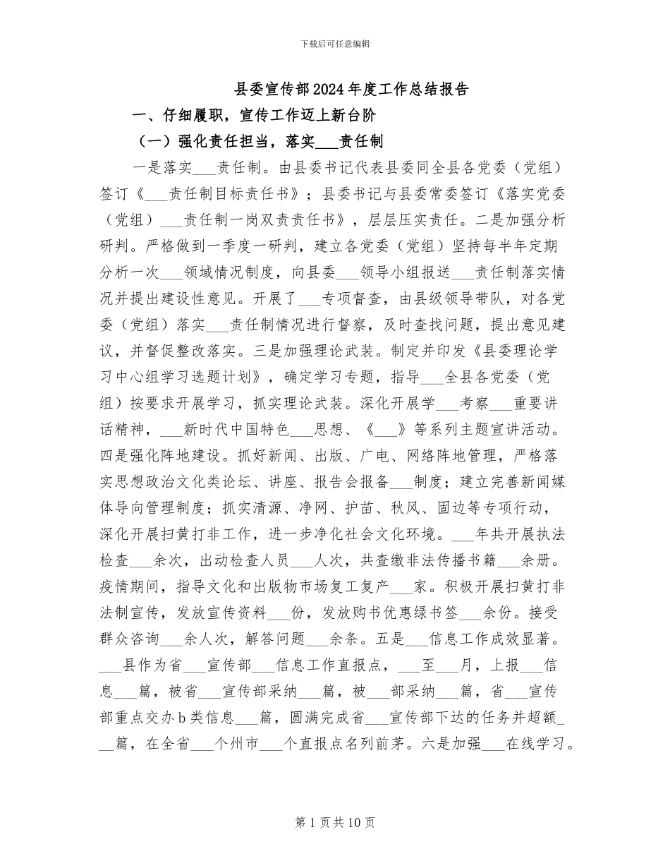 县委宣传部2024年度工作总结报告_第1页
