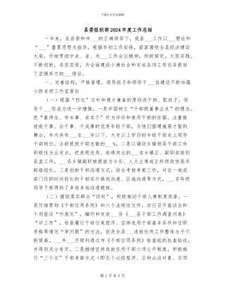 县委组织部2024年度工作总结