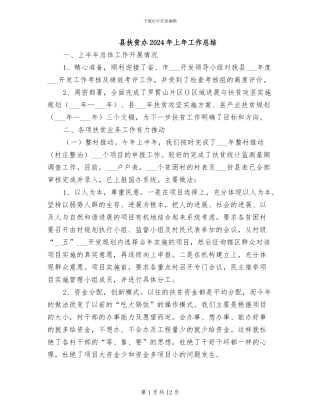 县扶贫办2024年上年工作总结