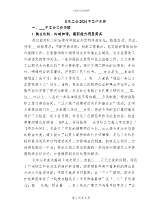 县总工会2024年工作总结