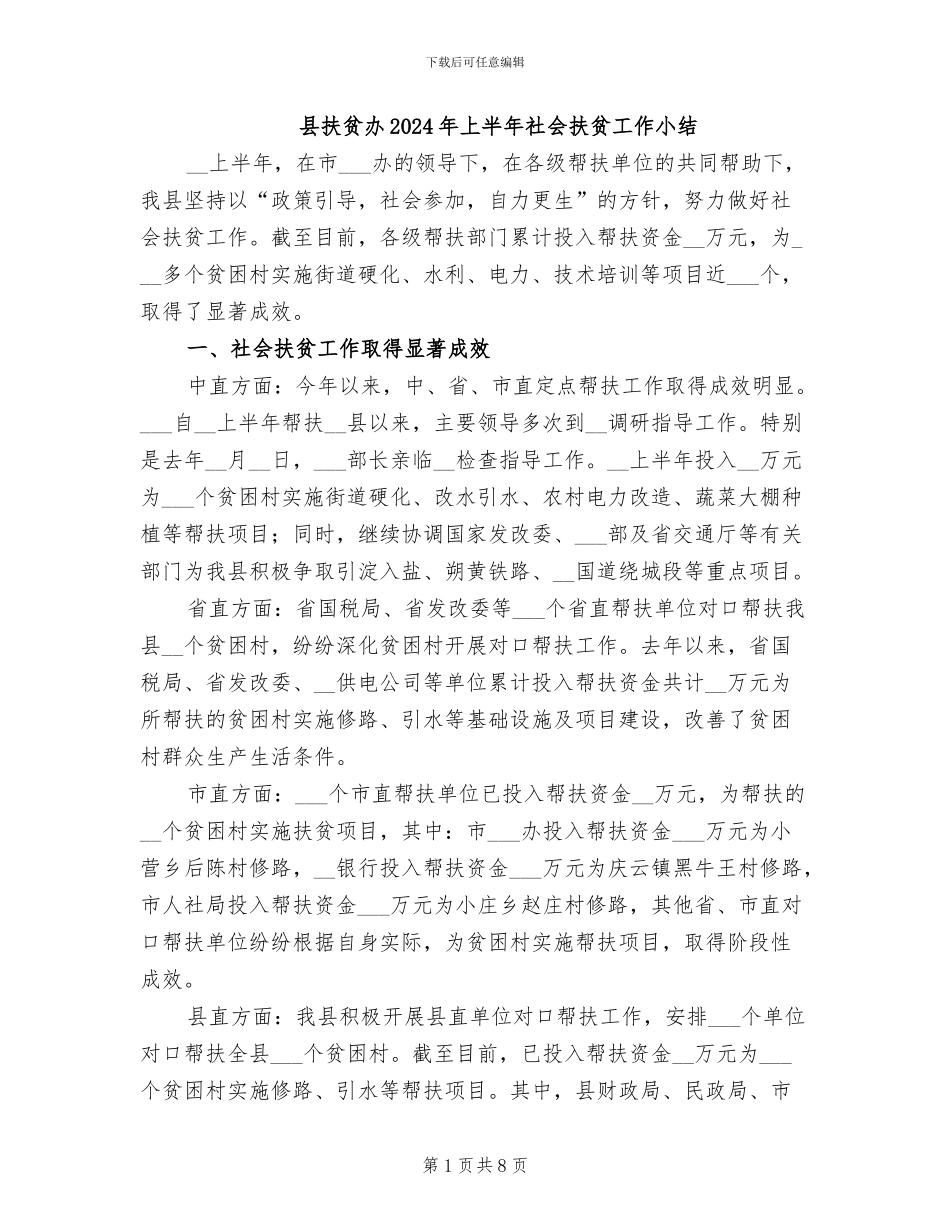县扶贫办2024年上半年社会扶贫工作小结_第1页