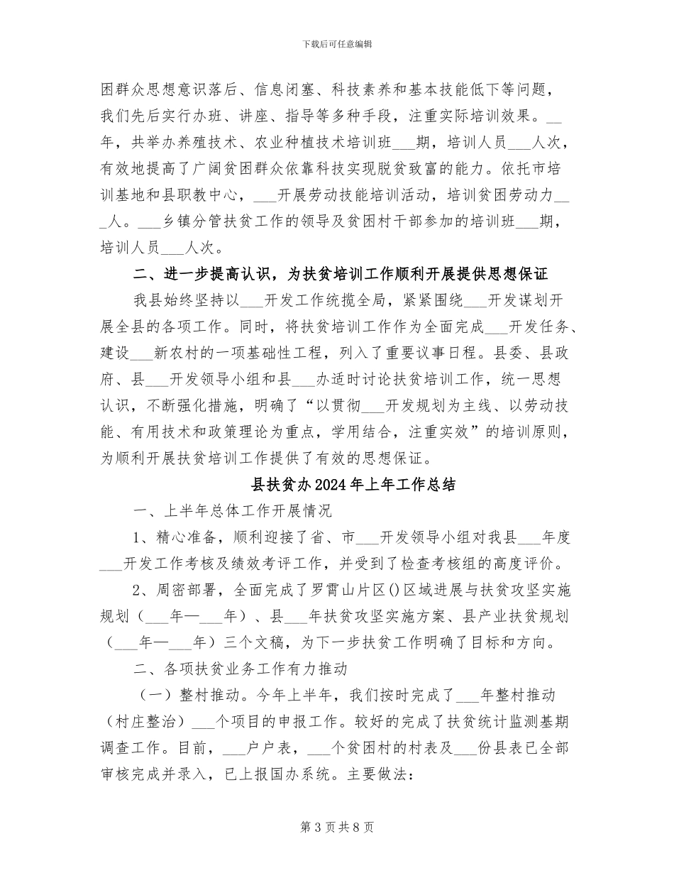 县扶贫办2024年上半年社会扶贫工作小结_第3页