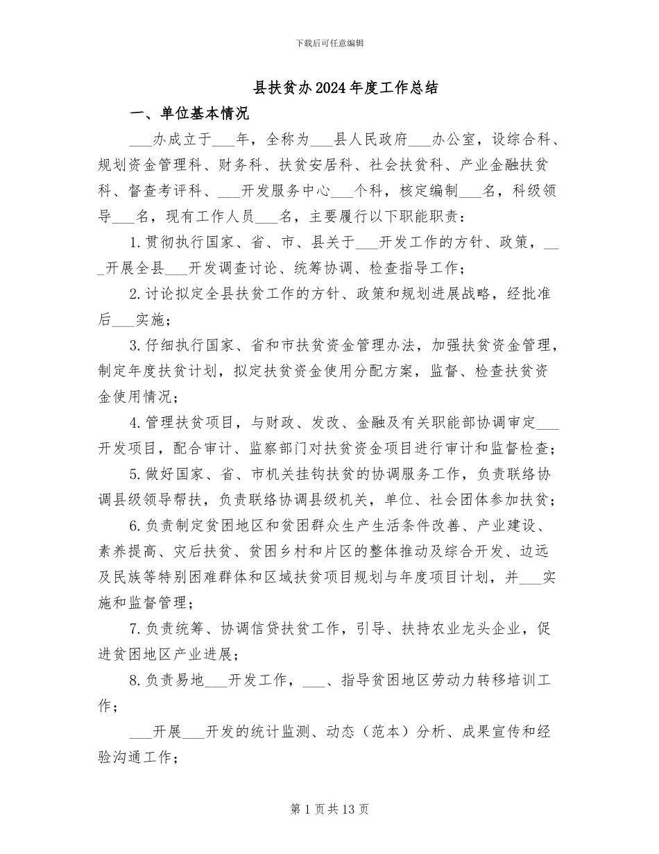 县扶贫办2024年度工作总结_第1页