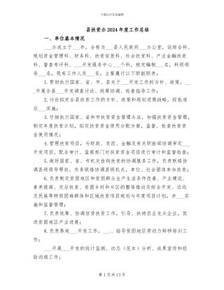 县扶贫办2024年度工作总结