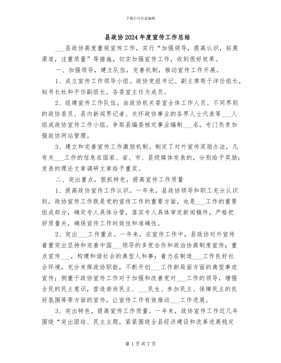 县政协2024年度宣传工作总结_第1页