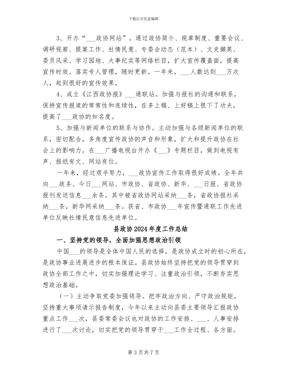 县政协2024年度宣传工作总结_第3页