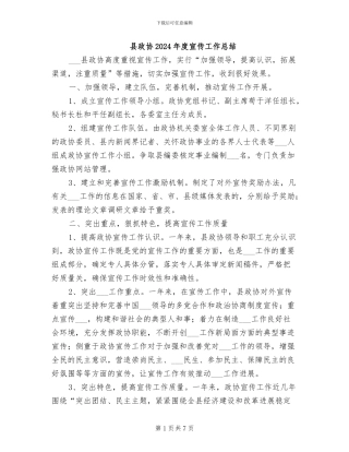 县政协2024年度宣传工作总结