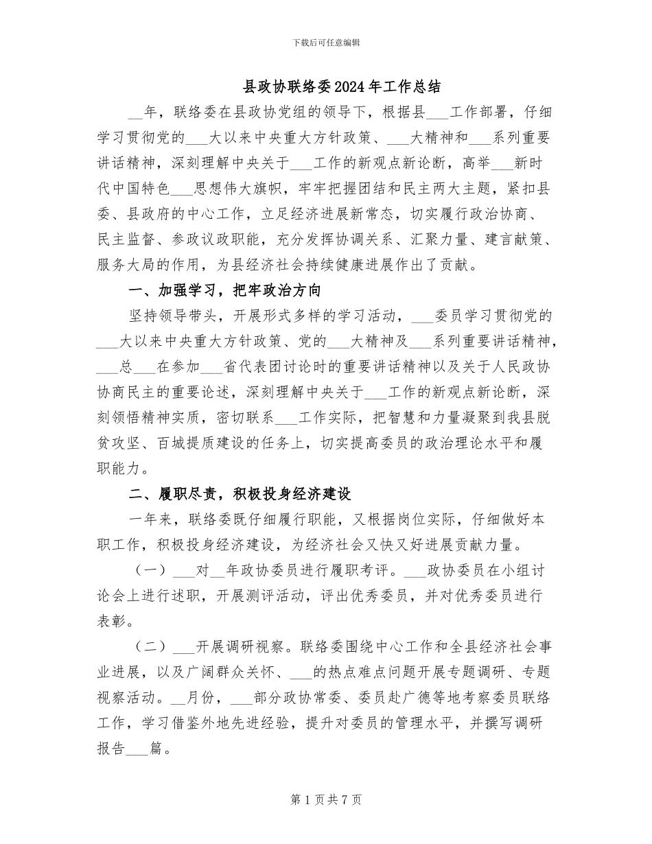 县政协联络委2024年工作总结_第1页