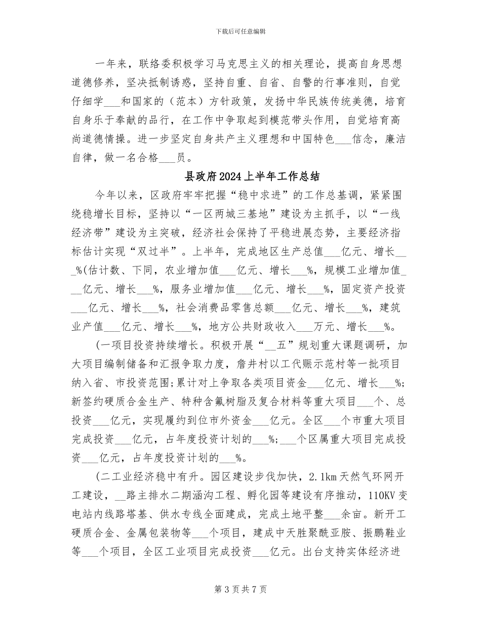 县政协联络委2024年工作总结_第3页