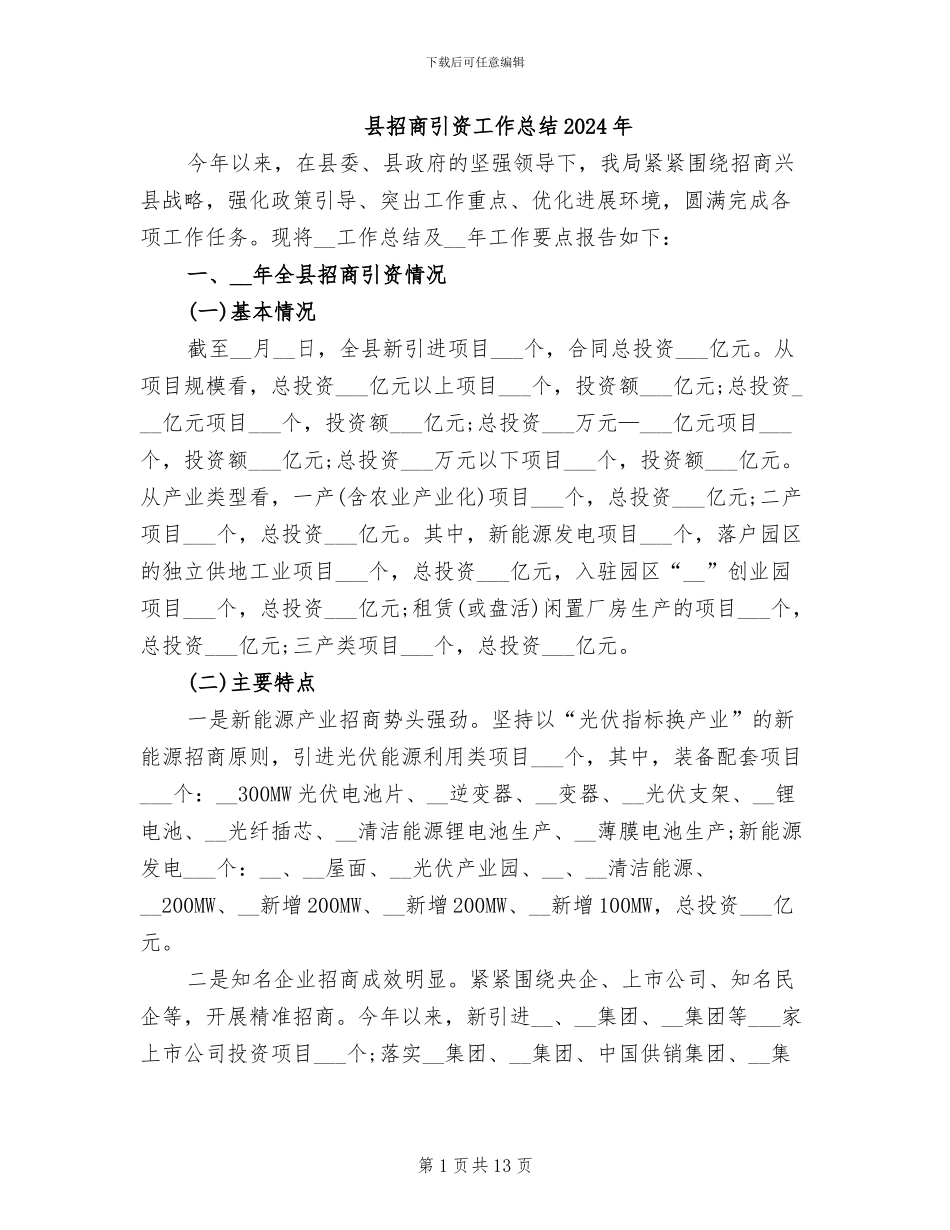 县招商引资工作总结2024年_第1页