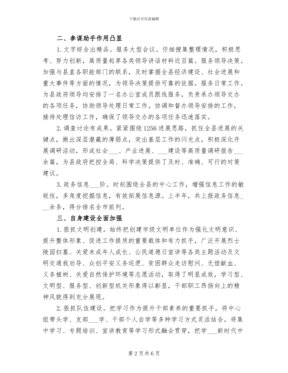 县政府办2024年上半年工作总结和下半年工作计划_第2页