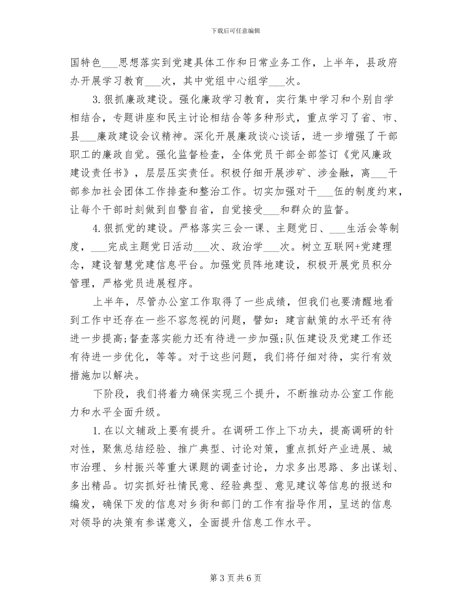 县政府办2024年上半年工作总结和下半年工作计划_第3页