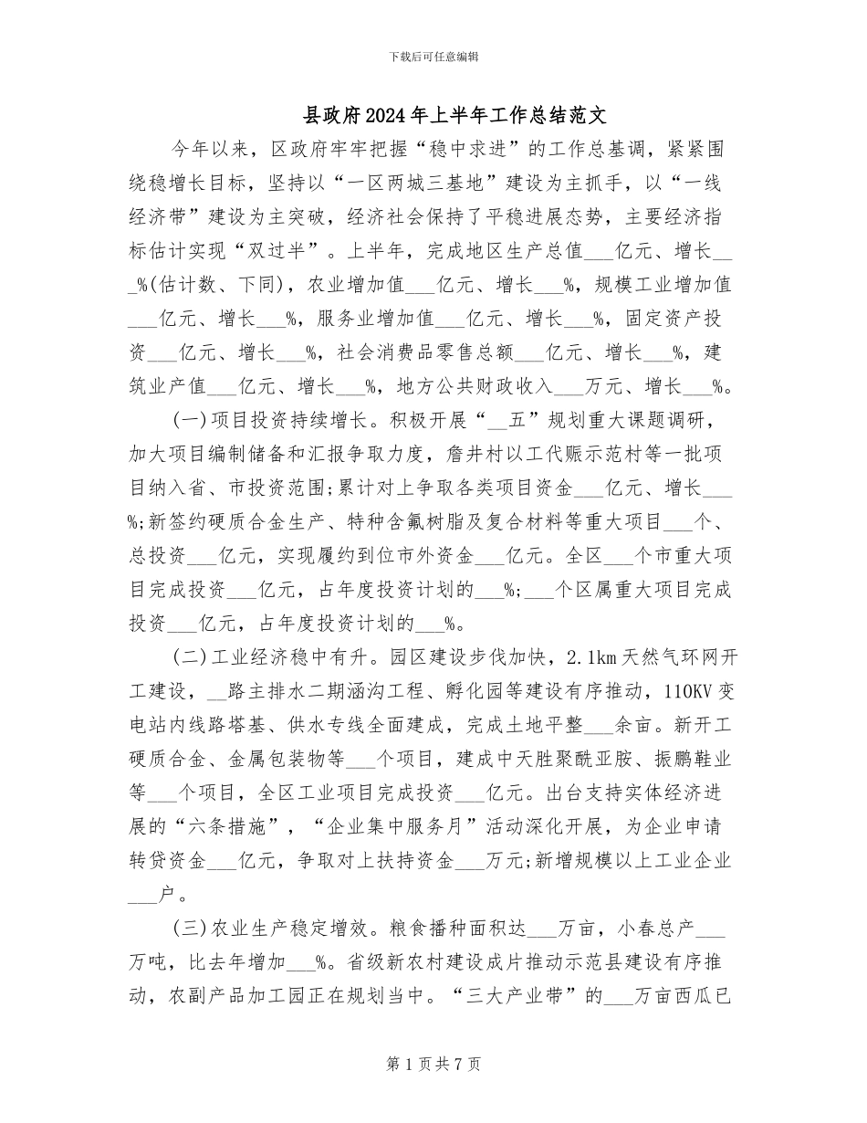 县政府2024年上半年工作总结范文_第1页