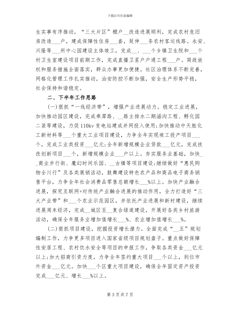 县政府2024年上半年工作总结范文_第3页