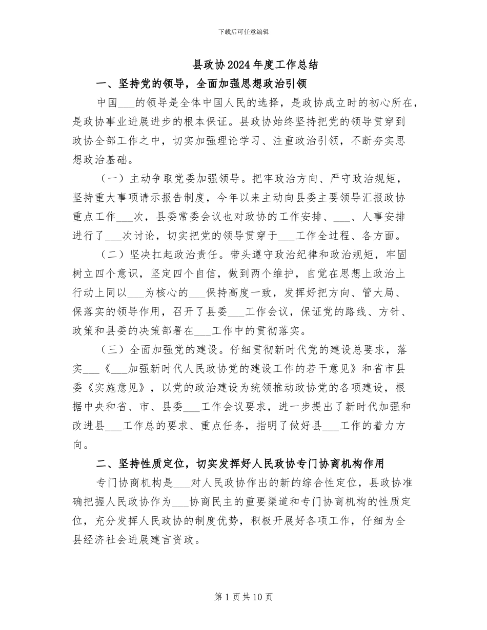 县政协2024年度工作总结_第1页