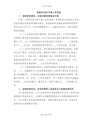 县政协2024年度工作总结