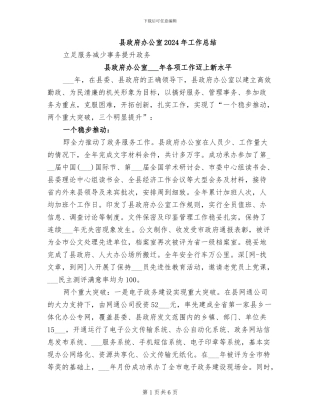 县政府办公室2024年工作总结