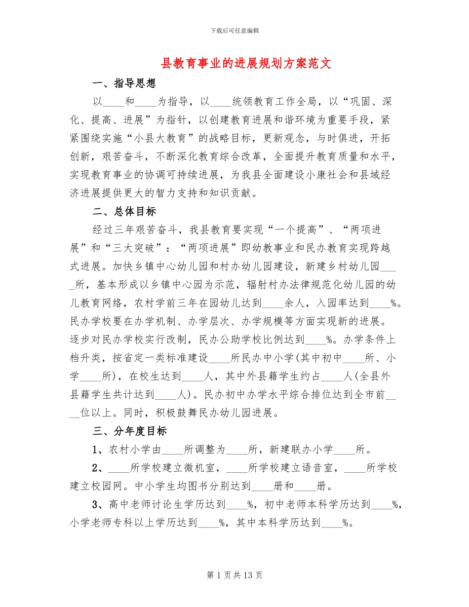县教育事业的发展规划方案范文_第1页
