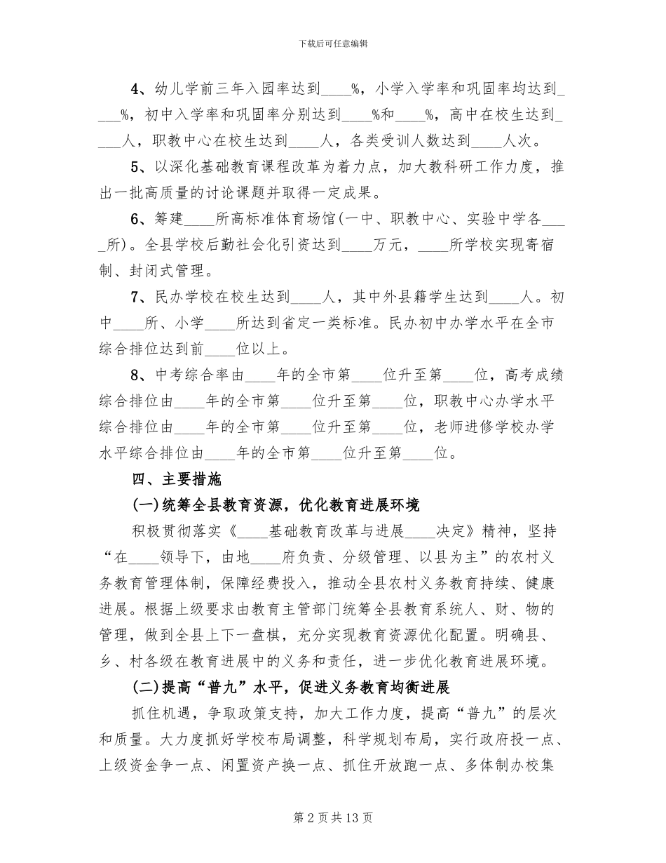 县教育事业的发展规划方案范文_第2页