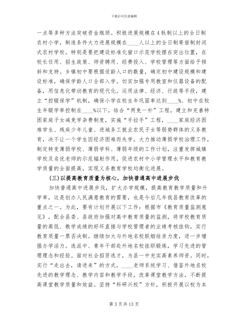 县教育事业的发展规划方案范文_第3页