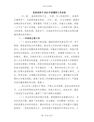 县政府班子2024年度履职工作总结
