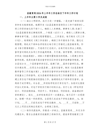 县教育局2024年上半年工作总结及下半年工作计划