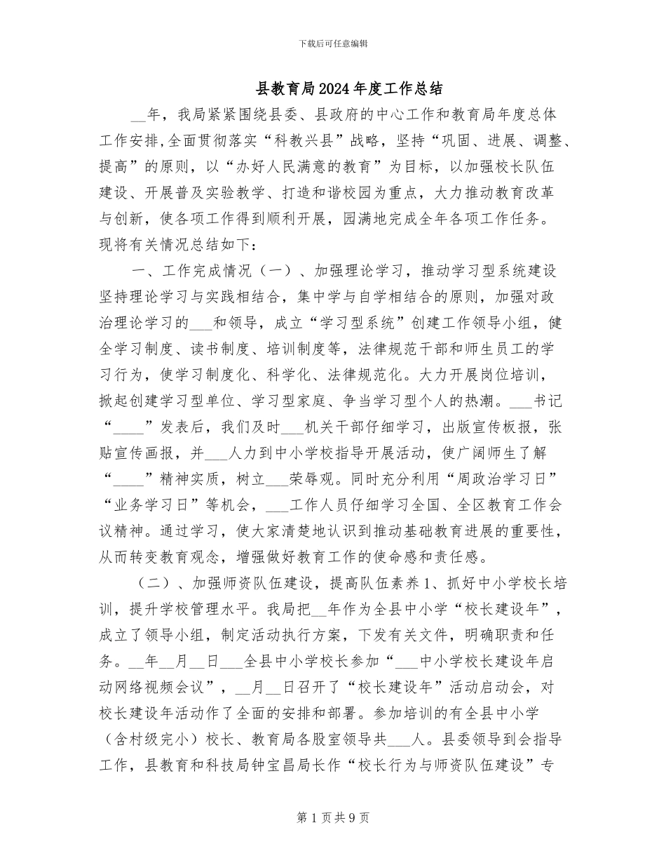 县教育局2024年度工作总结_第1页