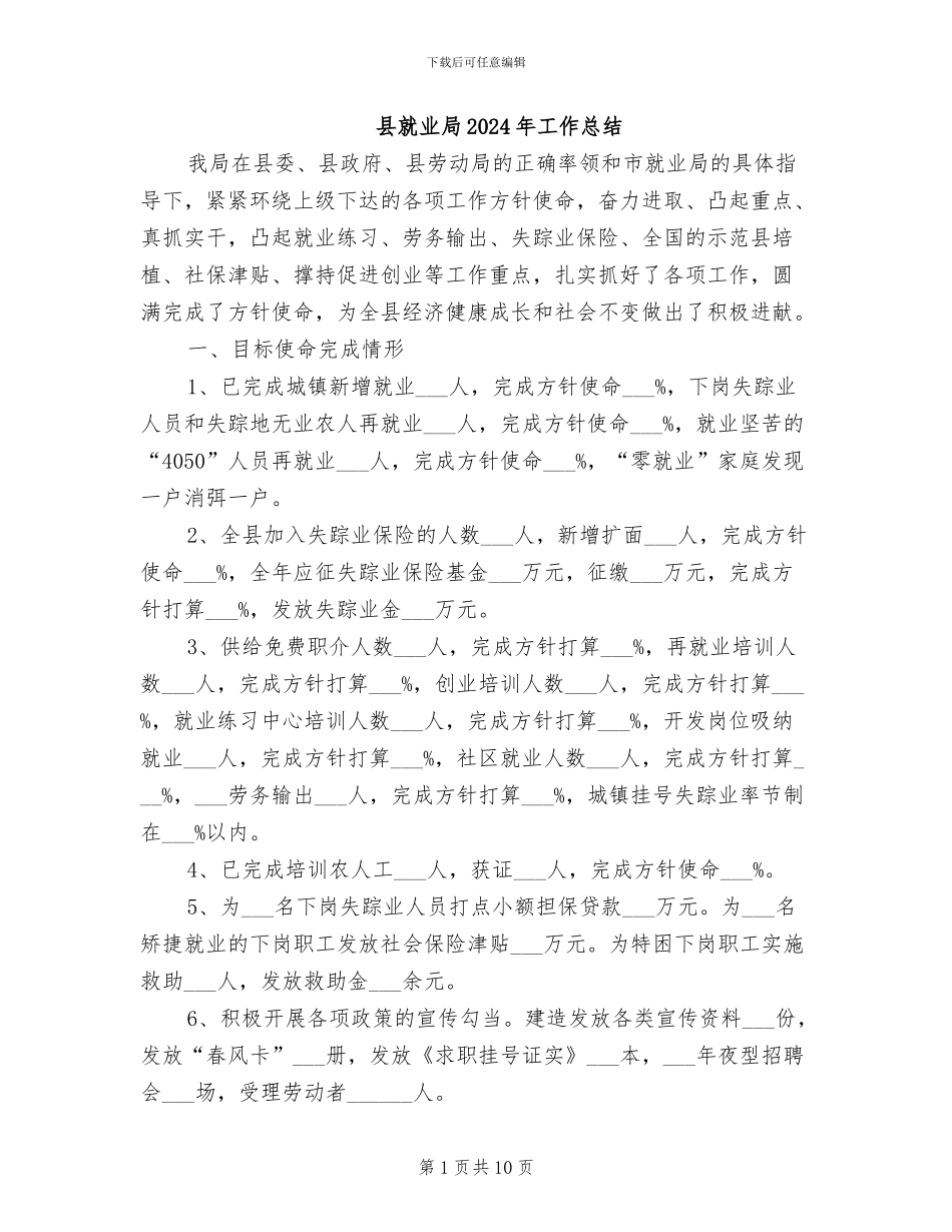 县就业局2024年工作总结_第1页