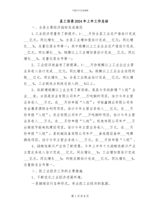 县工信委2024年上年工作总结