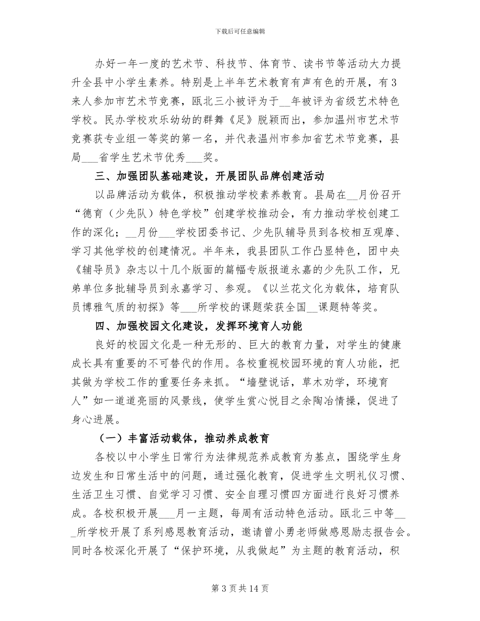 县教育局2024年上半年德育工作总结_第3页