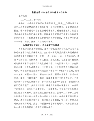 县教育局2024年上半年德育工作总结